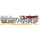 镀金の导演梦 (gilding on director)