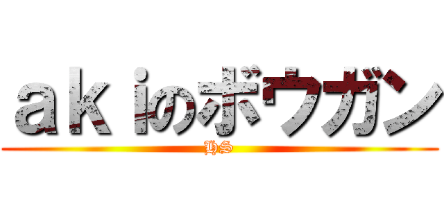 ａｋｉのボウガン (HS)
