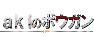 ａｋｉのボウガン (HS)