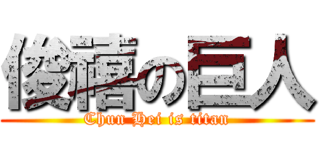 俊禧の巨人 (Chun Hei is titan)