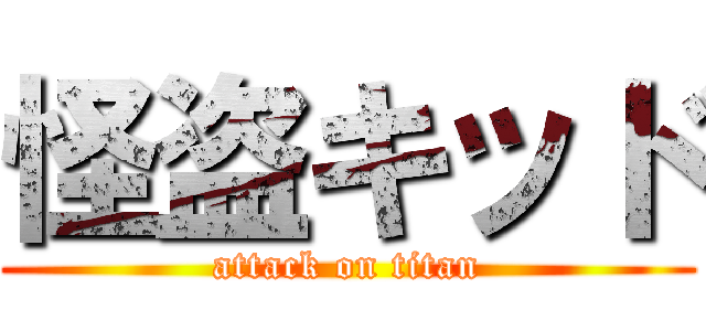 怪盗キッド (attack on titan)