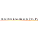 ｓｅｋａｉｓｕｋａｕｔｏｊｙａｎｎｂｏｒｉ０  (23worldScountJombory)