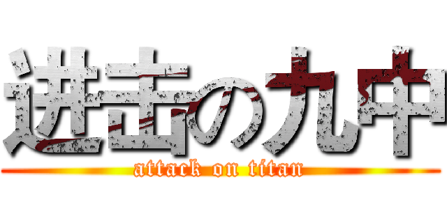 进击の九中 (attack on titan)