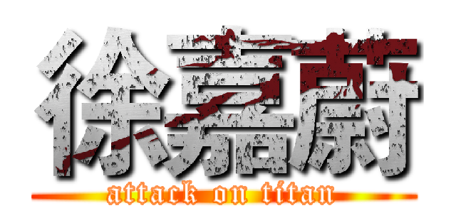 徐嘉蔚 (attack on titan)