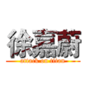 徐嘉蔚 (attack on titan)