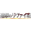 進撃のリヴァイ班 ()