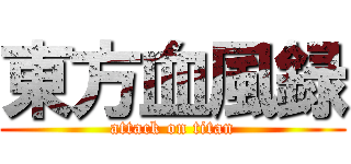 東方血風録 (attack on titan)