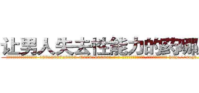让男人失去性能力的药哪里买 (让男人失去性能力的药哪里买【电-186x2687x6963-Q278180069元-吉-药-业】我们做的是长期生意,靠的是老客户长期支持 http://sngk.net/xA4rtq
)