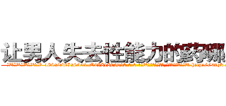 让男人失去性能力的药哪里买 (让男人失去性能力的药哪里买【电-186x2687x6963-Q278180069元-吉-药-业】我们做的是长期生意,靠的是老客户长期支持 http://sngk.net/xA4rtq
)