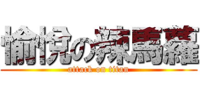 愉悅の辣馬蘿 (attack on titan)