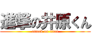 進撃の井原くん (attack on titan)