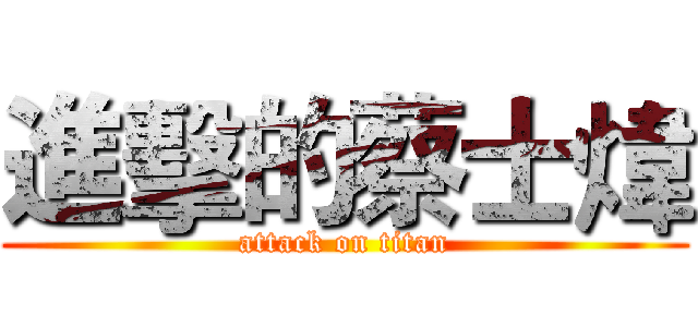 進擊的蔡士煒 (attack on titan)
