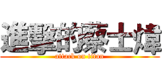 進擊的蔡士煒 (attack on titan)