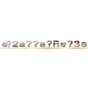 ｅ�２ａ？？ａ？Ｒｅ？３ｅ？１ａ？？ ()