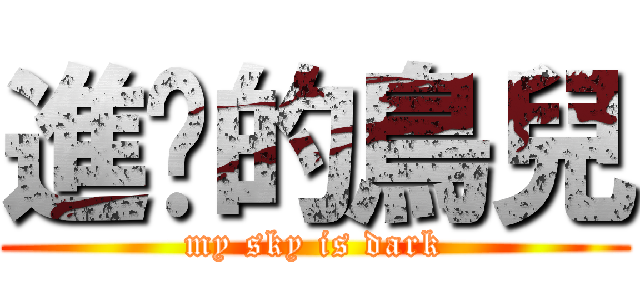 進擊的鳥兒 (my sky is dark)