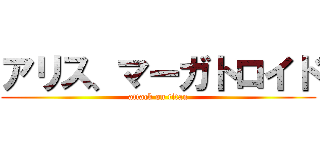 アリス、マーガトロイド (attack on titan)