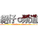 絕仔ｏ頻道 (attack on titan)