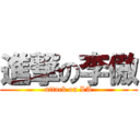 進撃の李傲 (attack on LA)