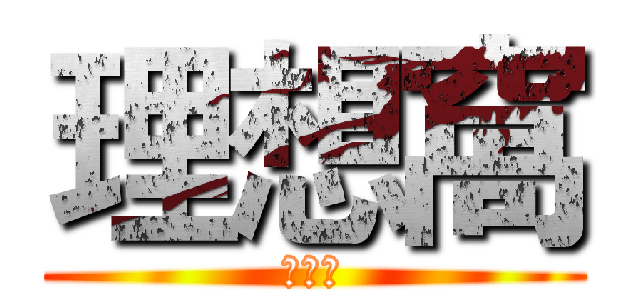 理想窩 (理想窩)