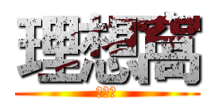 理想窩 (理想窩)