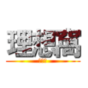 理想窩 (理想窩)