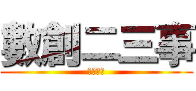 數創二三事 (旅程開始)