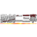 數創二三事 (旅程開始)