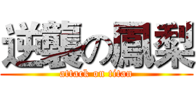 逆襲の鳳梨 (attack on titan)