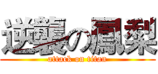 逆襲の鳳梨 (attack on titan)
