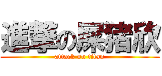 進撃の屎猪欣 (attack on titan)