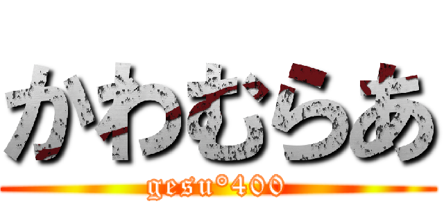 かわむらあ (gesu°400)