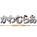 かわむらあ (gesu°400)