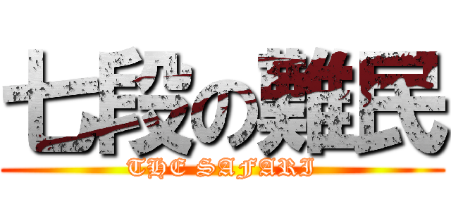 七段の難民 (THE SAFARI)