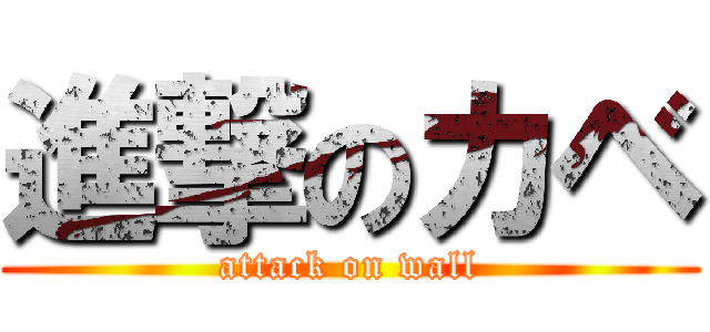 進撃のカベ (attack on wall)