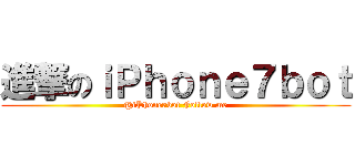 進撃のｉＰｈｏｎｅ７ｂｏｔ (@iPhone7bot Follow me)