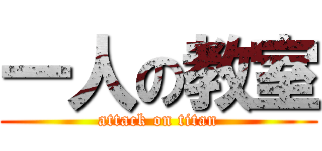 一人の教室 (attack on titan)