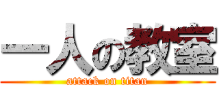 一人の教室 (attack on titan)