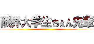 限界大学生ちぇん先輩 ()