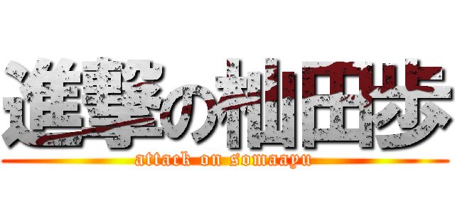 進撃の杣田歩 (attack on somaayu)