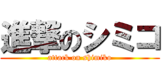 進撃のシミコ (attack on shimiko)