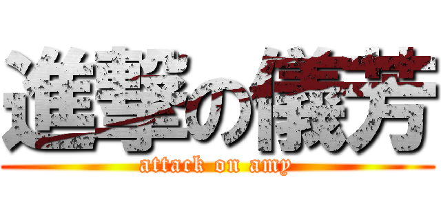 進撃の儀芳 (attack on amy)