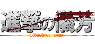 進撃の儀芳 (attack on amy)