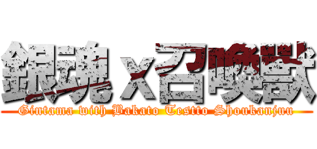 銀魂ｘ召喚獸 (Gintama with Bakato Testto Shoukanjuu)