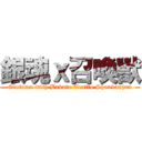 銀魂ｘ召喚獸 (Gintama with Bakato Testto Shoukanjuu)