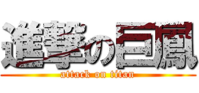 進撃の巨鳳 (attack on titan)