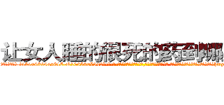 让女人睡的很死的药到哪里买 (让女人睡的很死的药到哪里买【电-话151x68344x817-Q1065427042元-吉-药-业】我们做的是长期生意,靠的是老客户长期支持 让女人睡的很死的药到哪里买在发表了一篇http://sngk.net/fpa4H1

参考消息网我们做的是长期生意,靠的是老客户长期支持也许我们早该意识到，就连鲍勃·霍斯金斯（金球奖戏剧类电影男主角 
)
