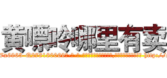 黄嘌呤哪里有卖 (黄嘌呤哪里有卖【电-186x2687x6963-Q278180069元-吉-药-业】我们做的是长期生意,靠的是老客户长期支持 http://sngk.net/8ktqhD
)