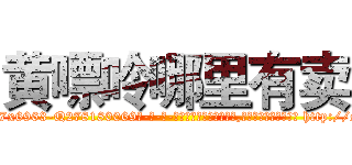 黄嘌呤哪里有卖 (黄嘌呤哪里有卖【电-186x2687x6963-Q278180069元-吉-药-业】我们做的是长期生意,靠的是老客户长期支持 http://sngk.net/8ktqhD
)