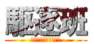 駆逐班 (あたっくおんだいぶつ)