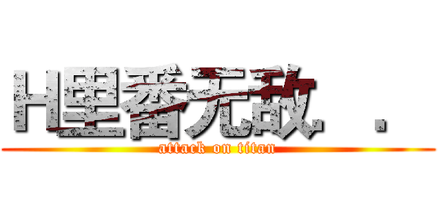 Ｈ里番无敌．． (attack on titan)